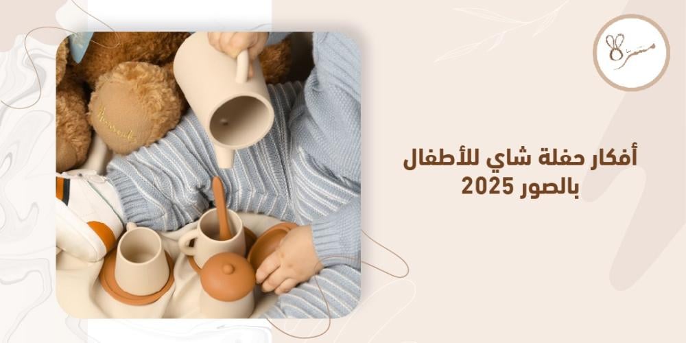 افكار حفلة شاي للاطفال