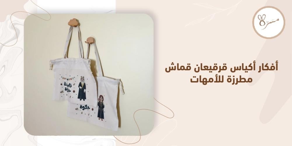 افكار اكياس قرقيعان
