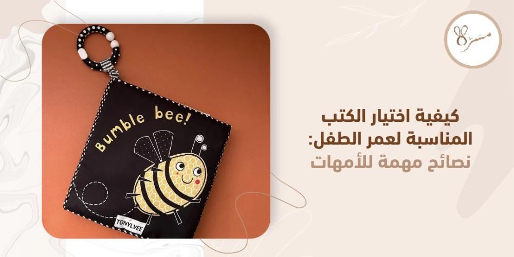 نصائح لاختيار الكتب المناسبة لعمر الطفل