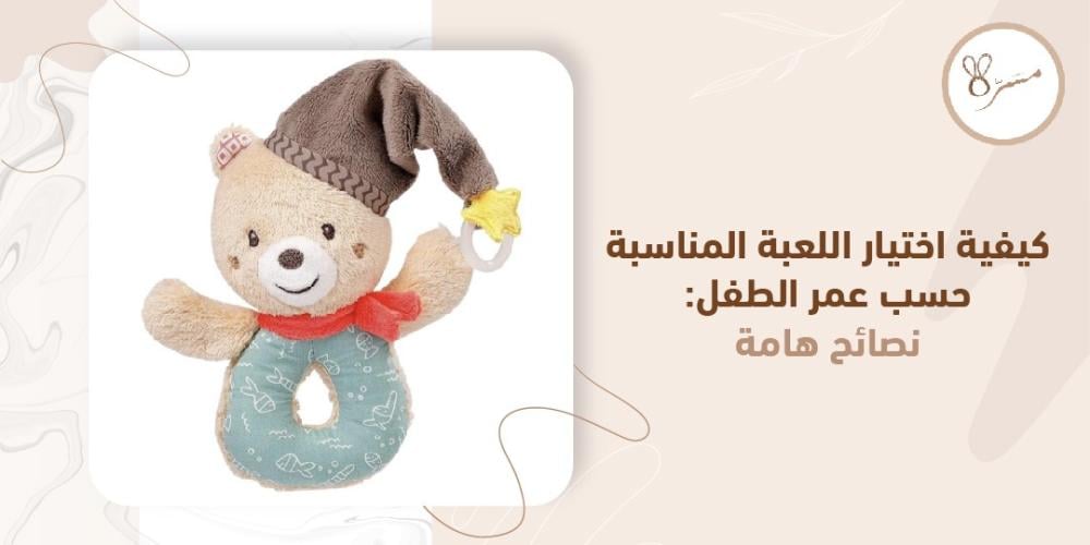 اختيار اللعبة حسب عمر الطفل اختيار اللعبة حسب عمر الطفل