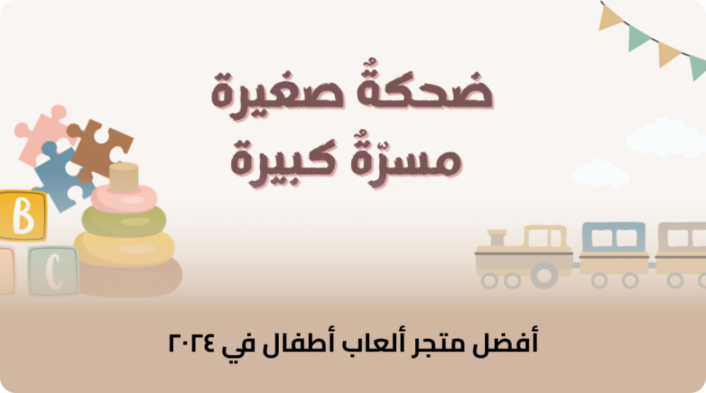 أفضل متجر ألعاب أطفال في ٢٠٢٤