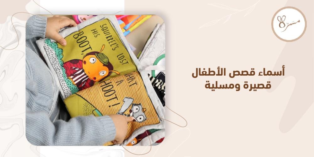 اسماء قصص الاطفال قصيرة ومسلية