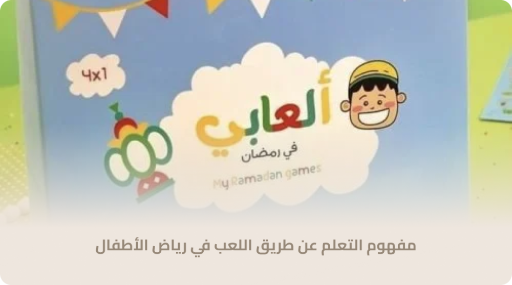 مفهوم التعلم عن طريق اللعب في رياض الأطفال