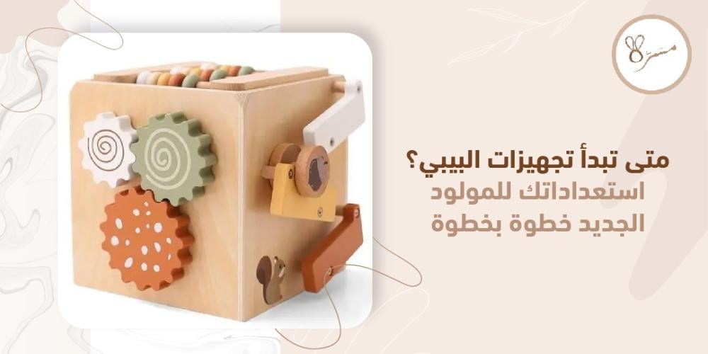 متى تبدأ تجهيزات البيبي