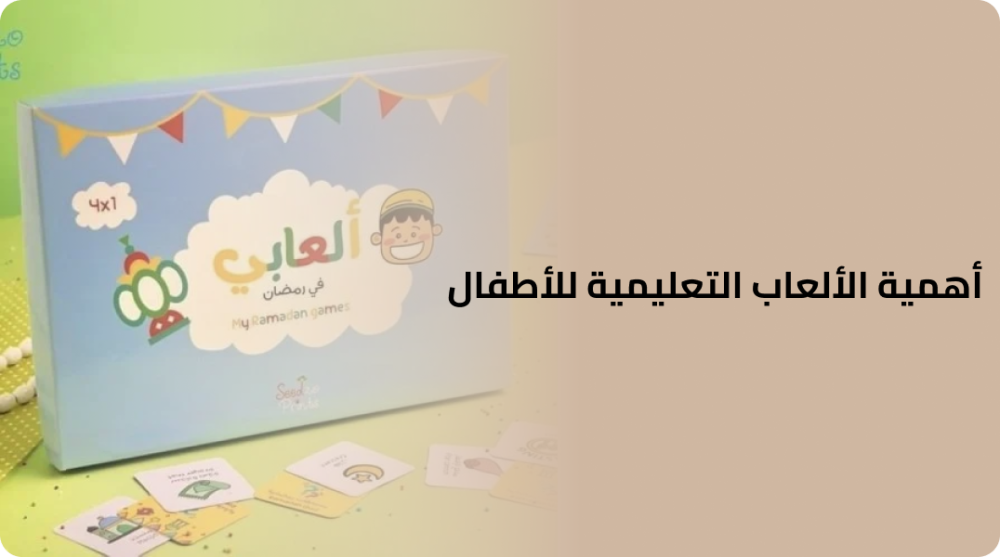 أهمية الألعاب التعليمية  في التعلم المبكر