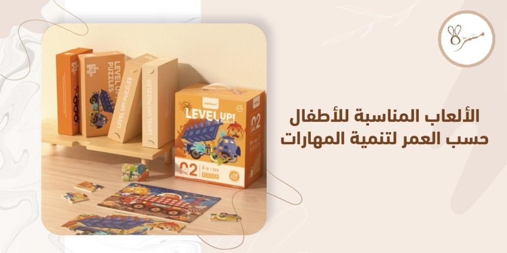 الألعاب المناسبة للاطفال حسب العمر