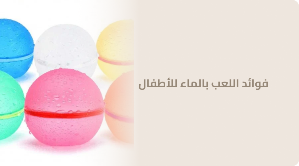 فوائد اللعب بالماء للأطفال