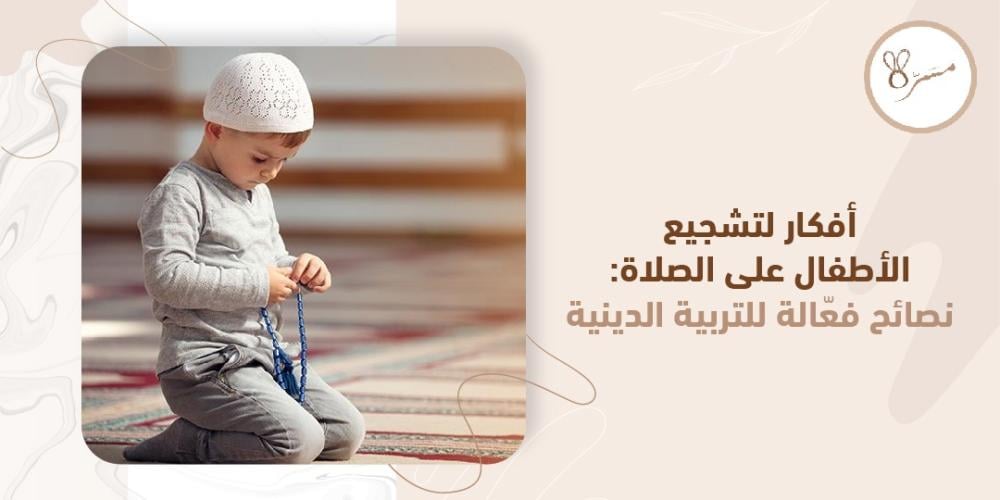 أفكار لتشجيع الأطفال على الصلاة