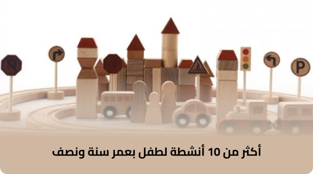 أكثر من 10 أنشطة لطفل بعمر سنة ونصف