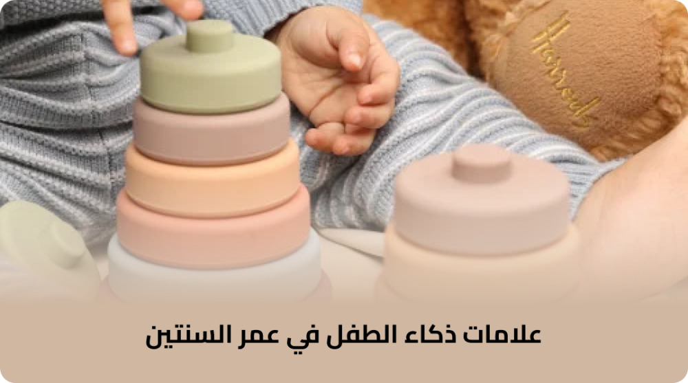 علامات ذكاء الطفل بعمر سنتين