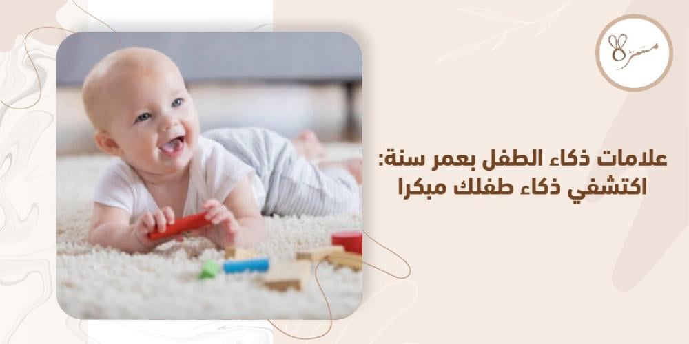 علامات ذكاء الطفل بعمر سنة علامات ذكاء الطفل بعمر سنة