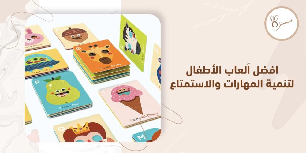 افضل العاب الاطفال