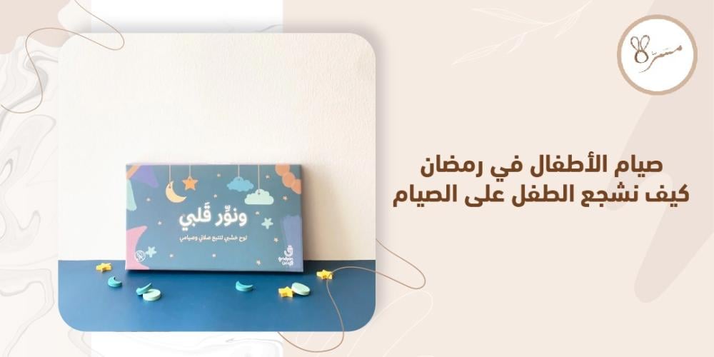 صيام الأطفال في رمضان