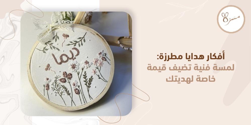 افكار هدايا مطرزة