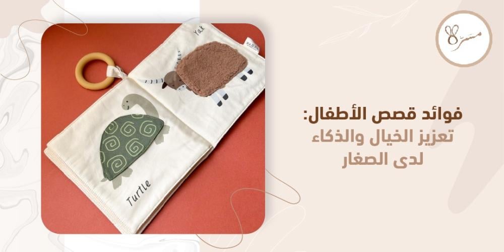 فوائد قصص الاطفال