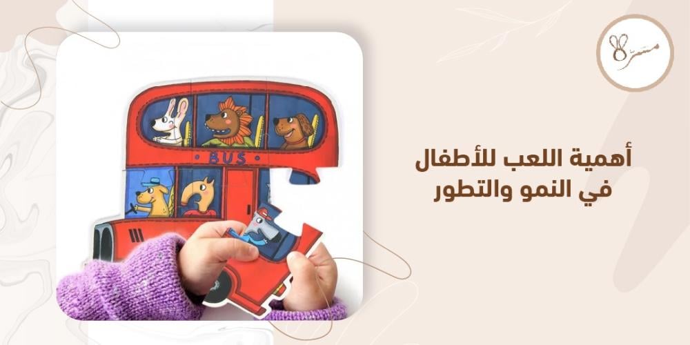 أهمية اللعب للأطفال