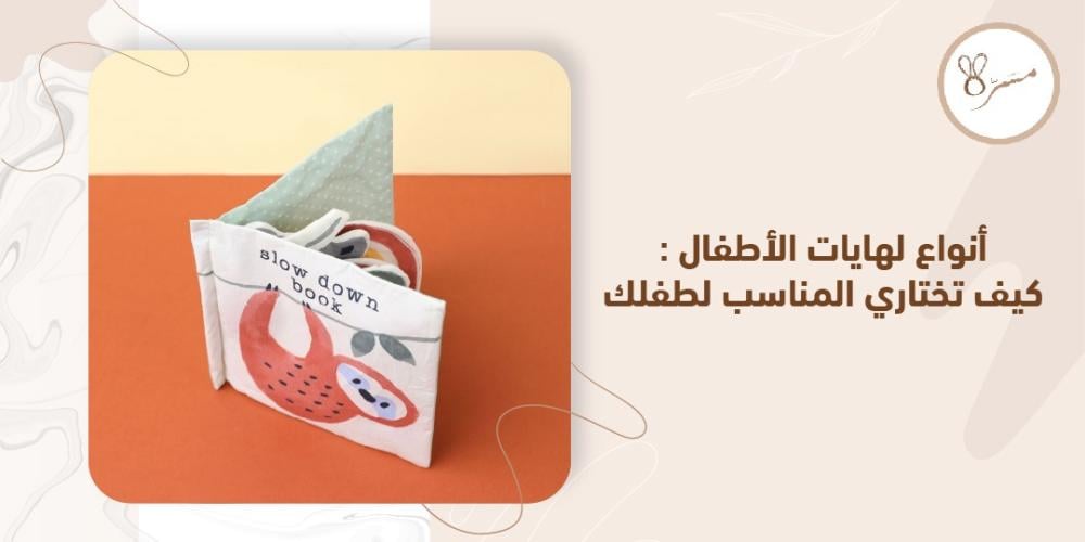 انواع لهايات الأطفال: كيف تختاري المناسب لطفلك