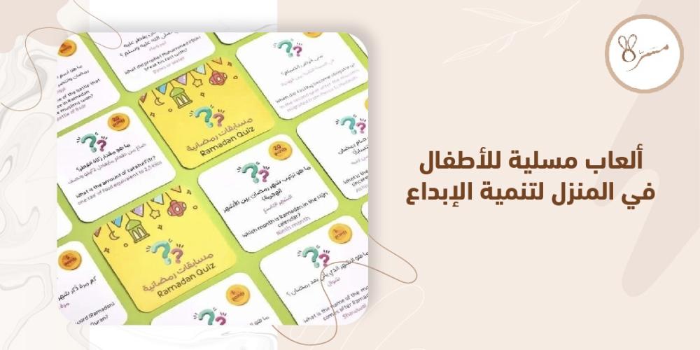 العاب مسلية للاطفال في المنزل