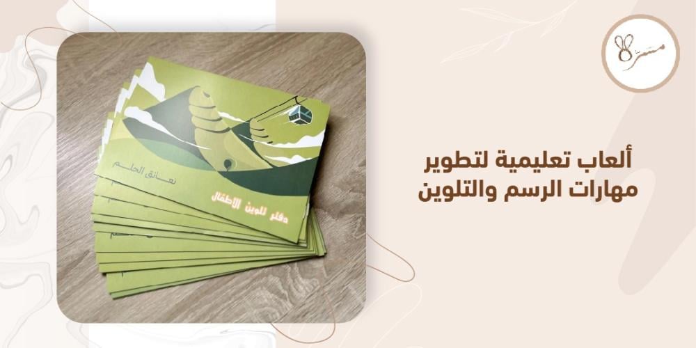 ألعاب تعليمية لتطوير مهارات الرسم والتلوين