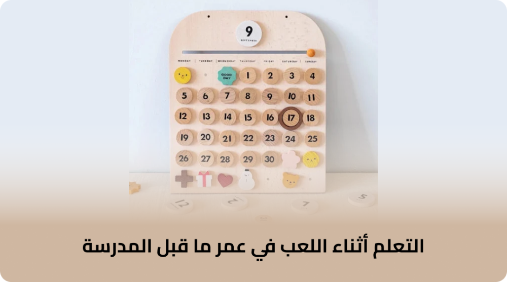 التعلم أثناء اللعب في عمر ما قبل المدرسة