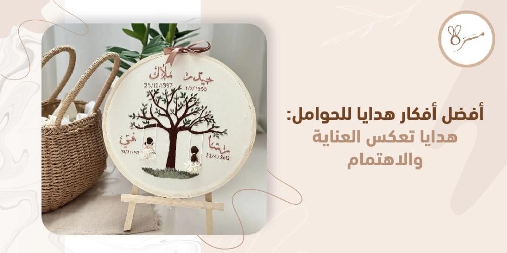 أفضل أفكار هدايا للحوامل: هدايا تعكس العناية والاهتمام