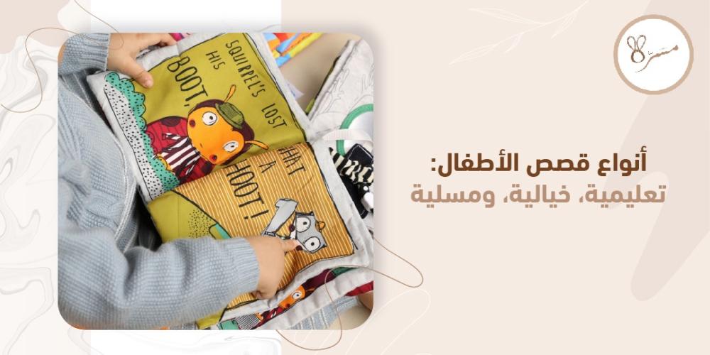 انواع قصص الاطفال