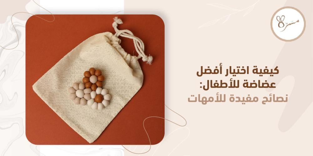 أفضل عضاضة للأطفال