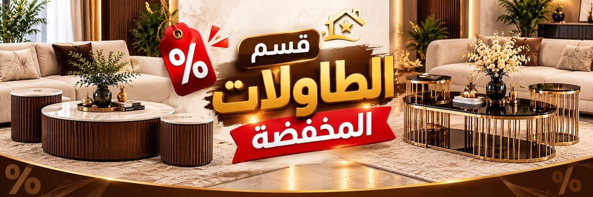 قسّم الطاولات المخفضة