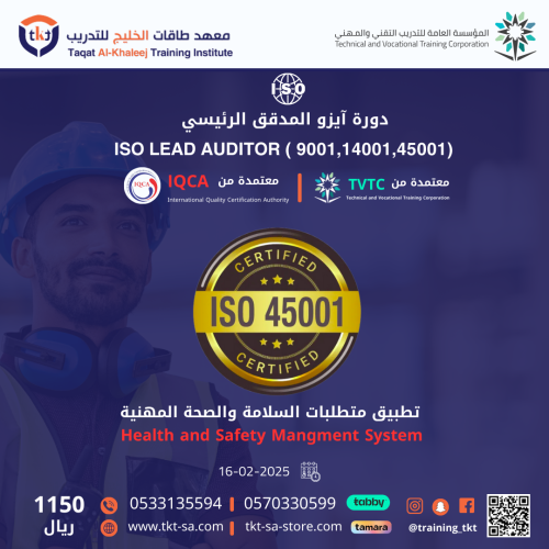 ISO LEAD AUDITOR (45001,9001,14001) ايزو المدقق ال...