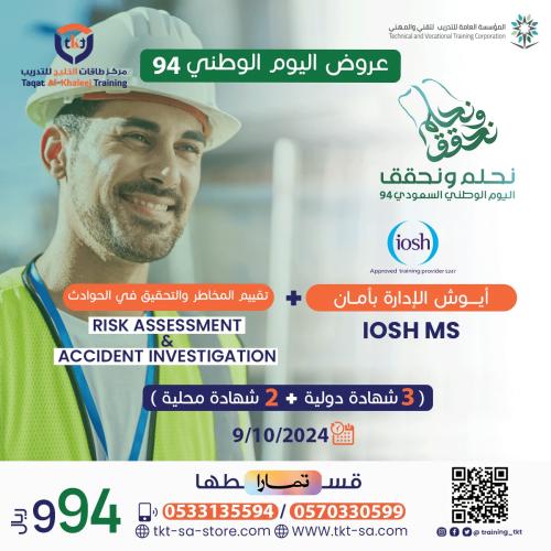 ايوش الإدارة بأمان-IOSH MS+تقييم المخاطر+التحقيق ف...