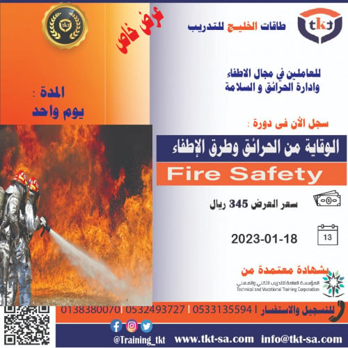 دورة الوقاية من الحرائق وطرق الإطفاء Fire Safety