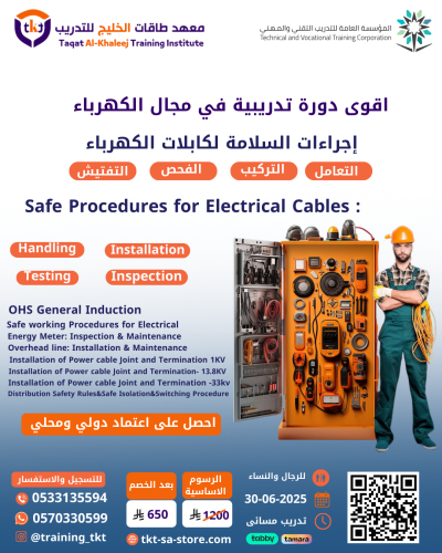 إجراءات السلامة لكبلات الكهرباء