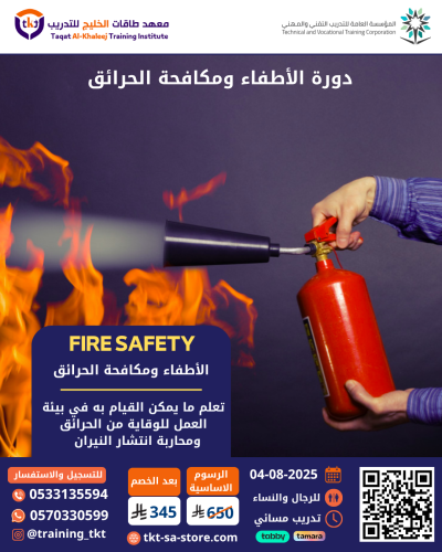 دورة الإطفاء ومكافحة الحرائق - fire safety