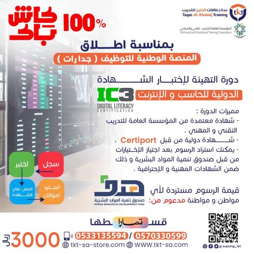 الشهادة الاحترافية الدولية للحاسب والانترنت IC3