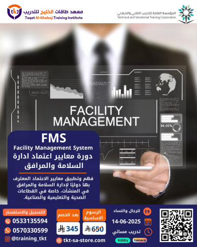 دورة معايير إعتماد إدارة السلامة و المرافق FMS