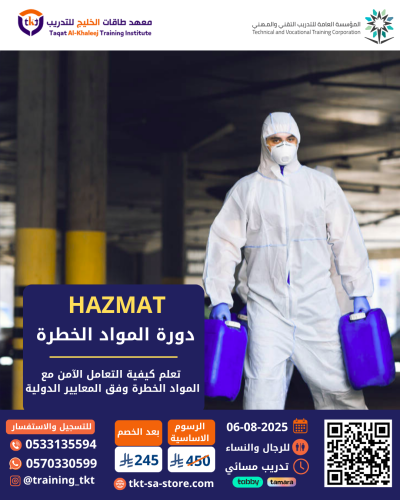 دورة المواد الخطرة HAZMAT