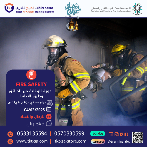 دورة الإطفاء ومكافحة الحرائق - fire safety