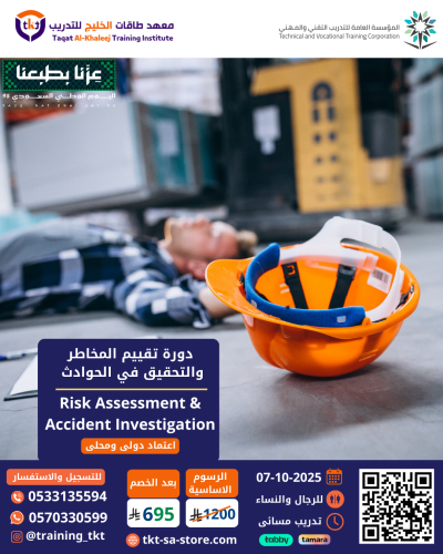 دورة تقييم المخاطر والتحقيق في الحوادث | Risk Asse...