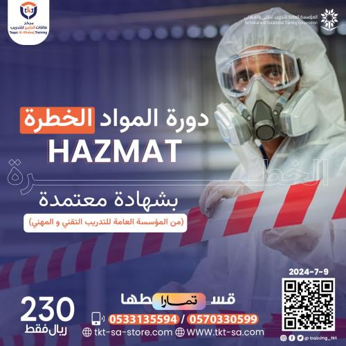 دورة المواد الخطرة HAZMAT