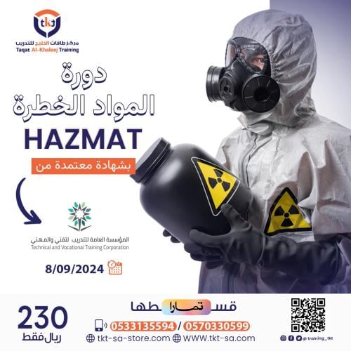 دورة المواد الخطرة HAZMAT