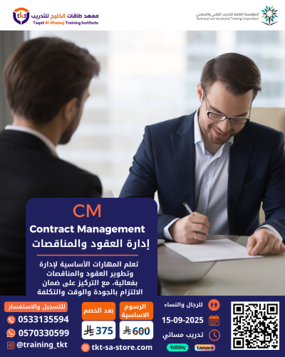 دورة إدارة العقود والمناقصات | Contract Management