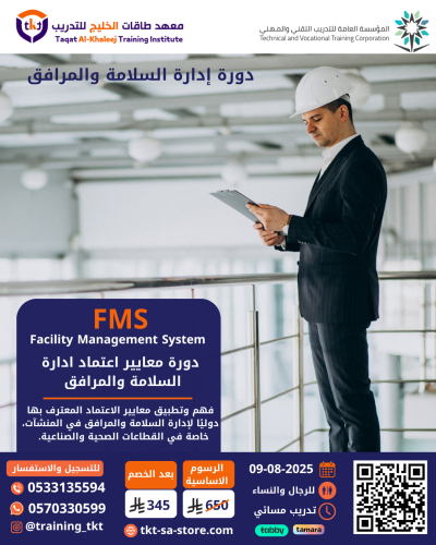دورة معايير إعتماد إدارة السلامة و المرافق FMS