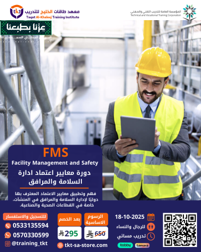 دورة معايير إعتماد إدارة السلامة و المرافق | FMS