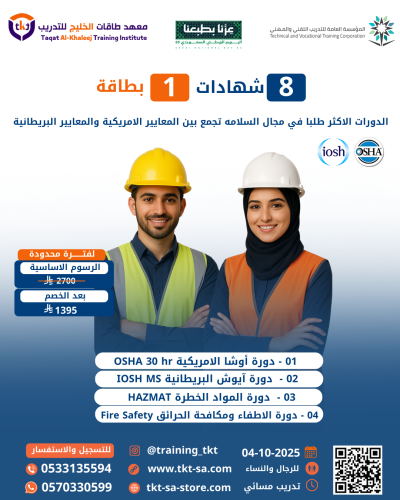 أكثر الدورات طلبًا بمجال السلامة تجمع بين المعايير...
