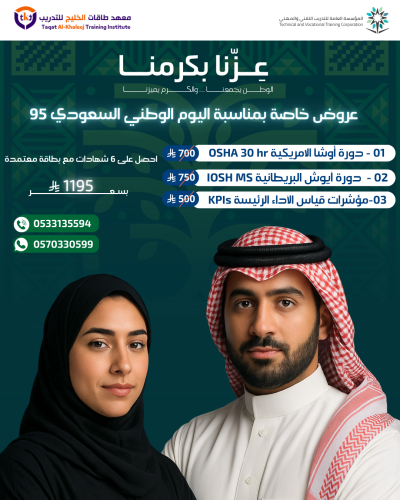 عرض اليوم الوطني 95 | OSHA - IOSH - KPIs