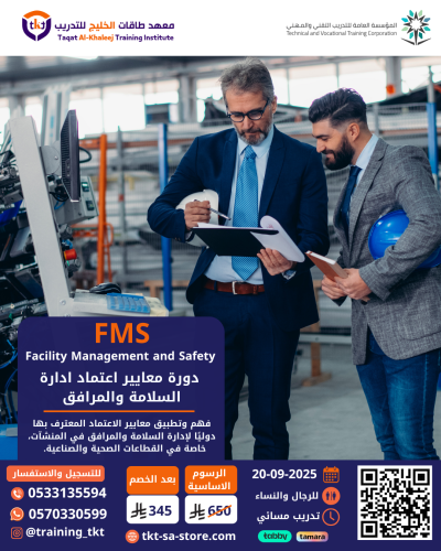 دورة معايير إعتماد إدارة السلامة و المرافق FMS