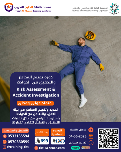 دورة تقييم المخاطر والتحقيق في الحوادث | Risk Asse...