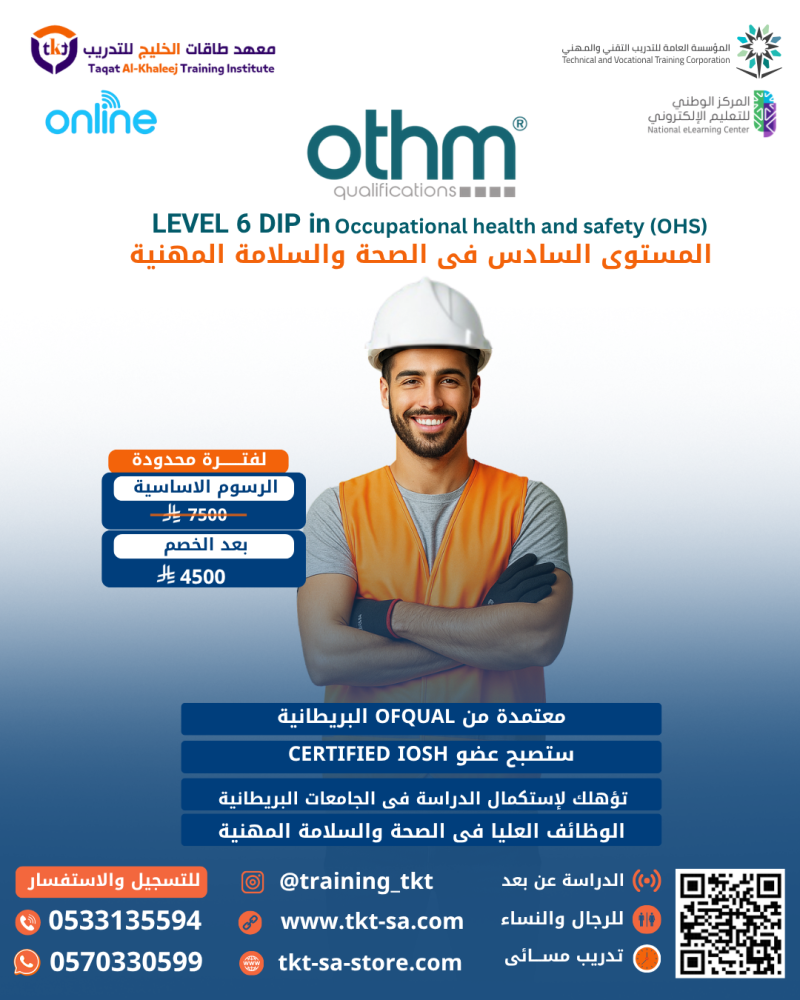 المستوى السادس في السلامة والصحة المهنية | OTHM Level 6 Dip In OHS