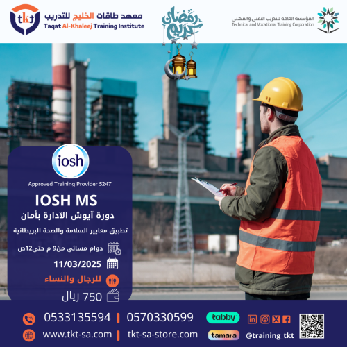 ايوش الإدارة بأمان-IOSH Managing Safely