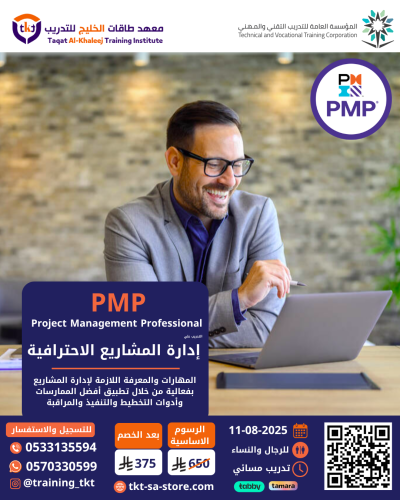 دورة إدارة المشاريع الإحترافية PMP